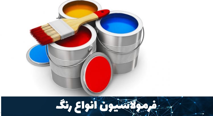 فرمولاسیون انواع رنگ