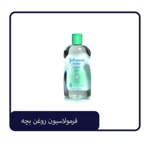 فرمولاسیون روغن بچه