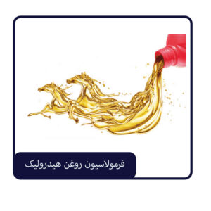 فرمولاسیون روغن هیدرولیک