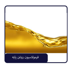 فرمولاسیون روغن پایه