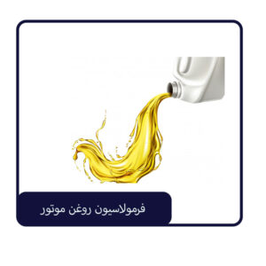 فرمولاسیون روغن موتور