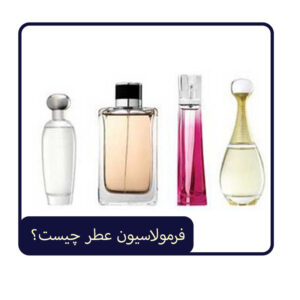 فرمولاسیون عطر چیست؟