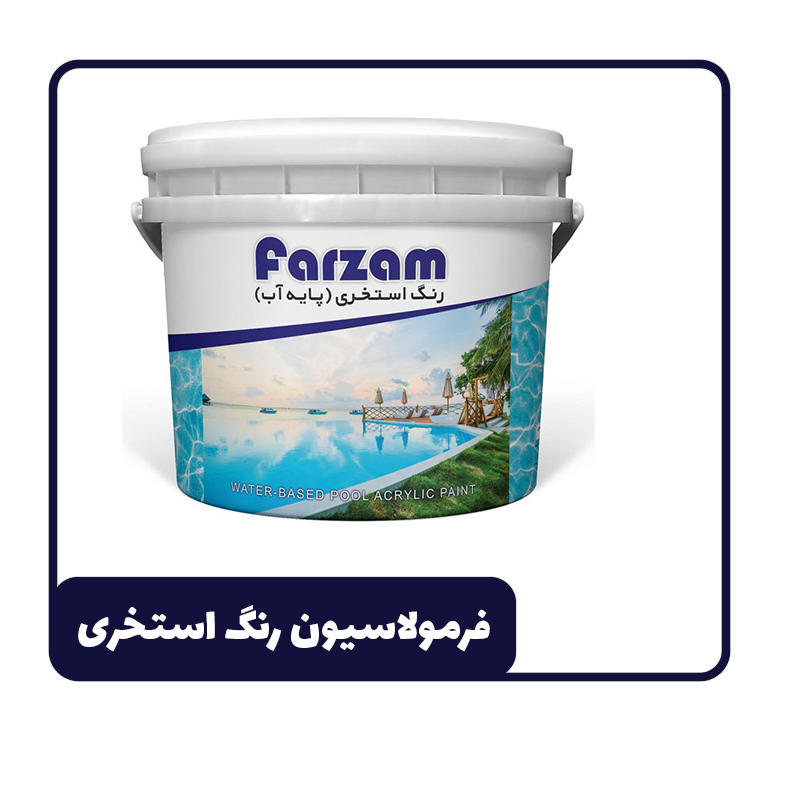 فرمولاسیون رنگ استخری