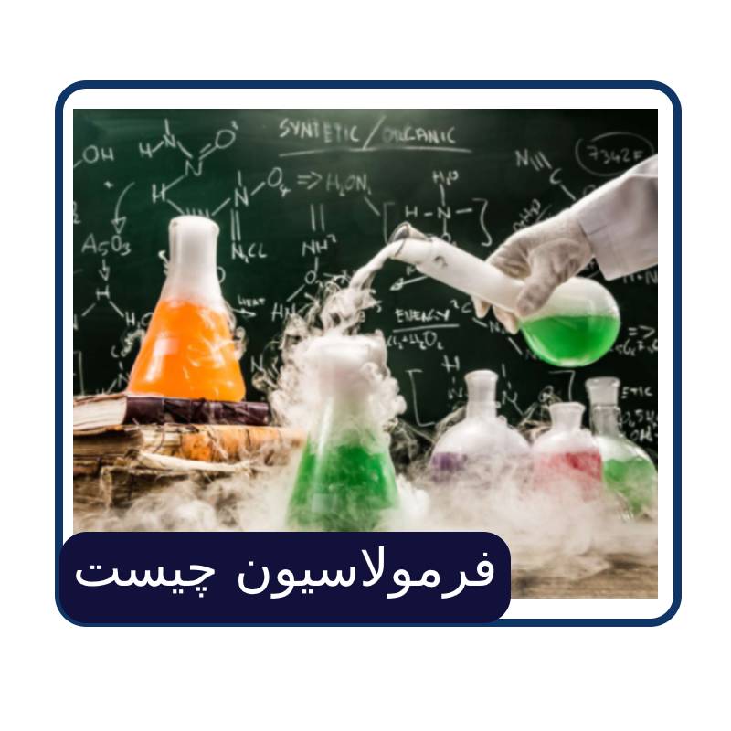 فرمولاسیون چیست