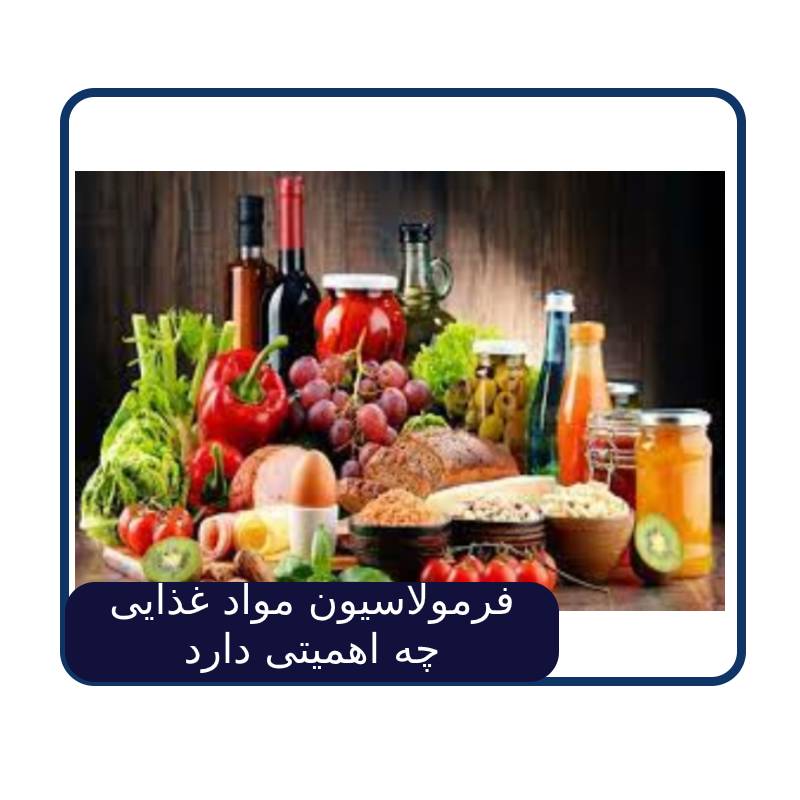 فرمولاسیون مواد غذایی چه اهمیتی دارد