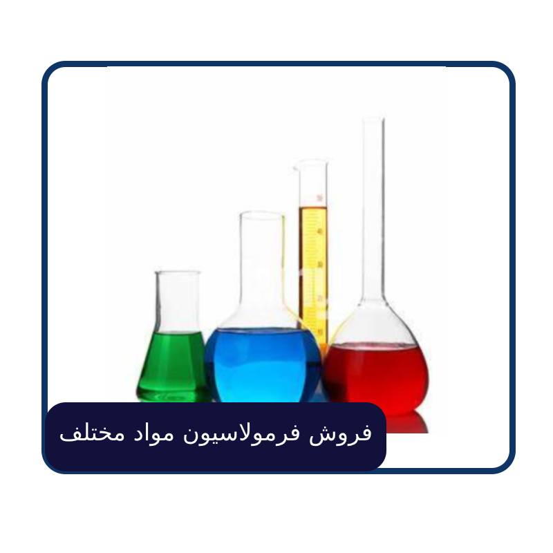 فروش فرمولاسیون مواد مختلف