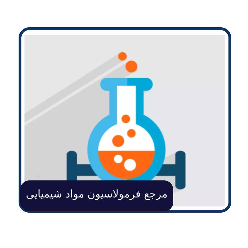 مرجع فرمولاسیون مواد شیمیایی