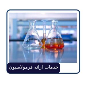 خدمات ارائه فرمولاسیون