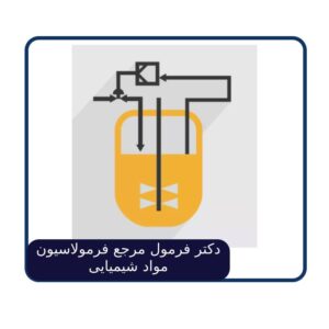 دکتر فرمول مرجع فرمولاسیون مواد شیمیایی