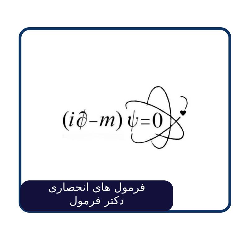 فرمول های انحصاری دکتر فرمول