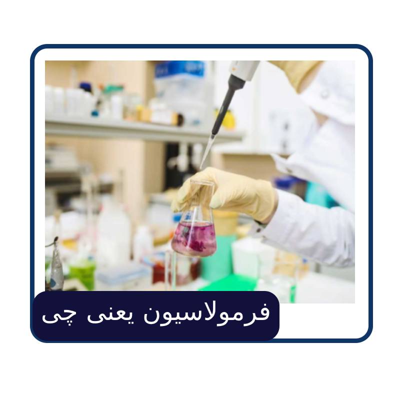 فرمولاسیون یعنی چی