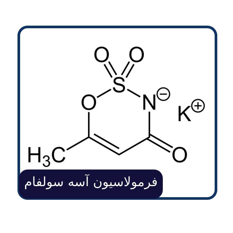 فرمولاسیون آسه سولفام