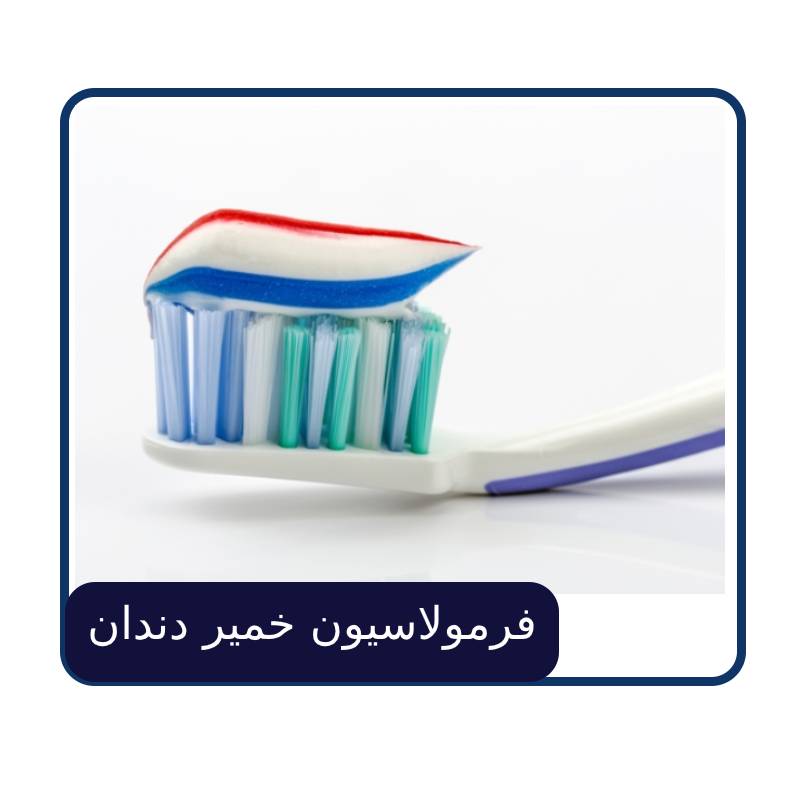 فرمولاسیون خمیر دندان