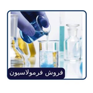 فروش فرمولاسیون