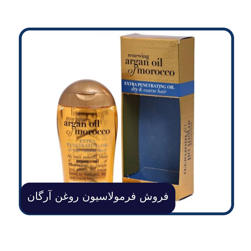 فروش فرمولاسیون روغن آرگان