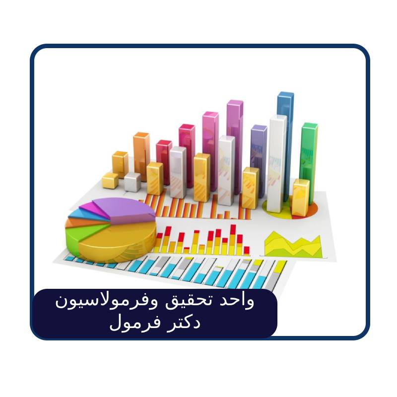 واحد تحقیق وفرمولاسیون دکتر فرمول