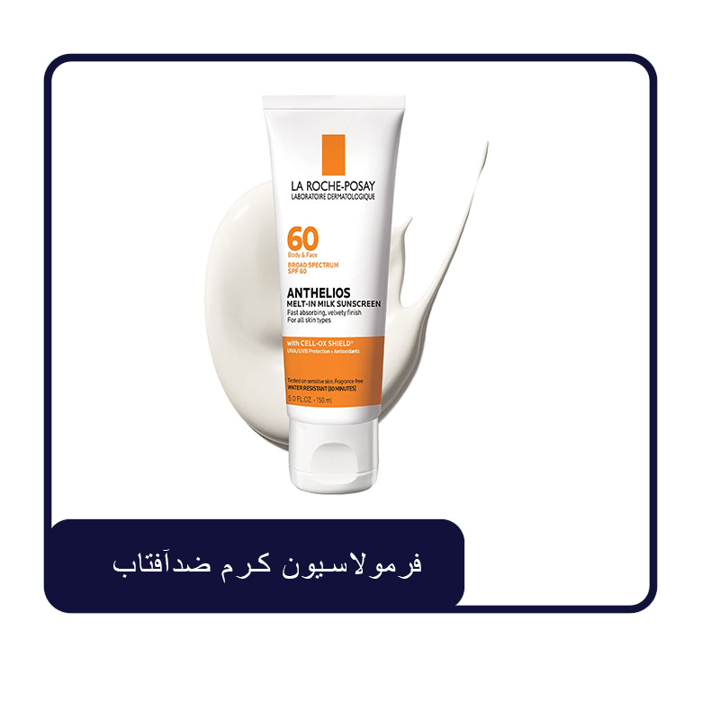 فرمول تولید کرم ضد آفتاب
